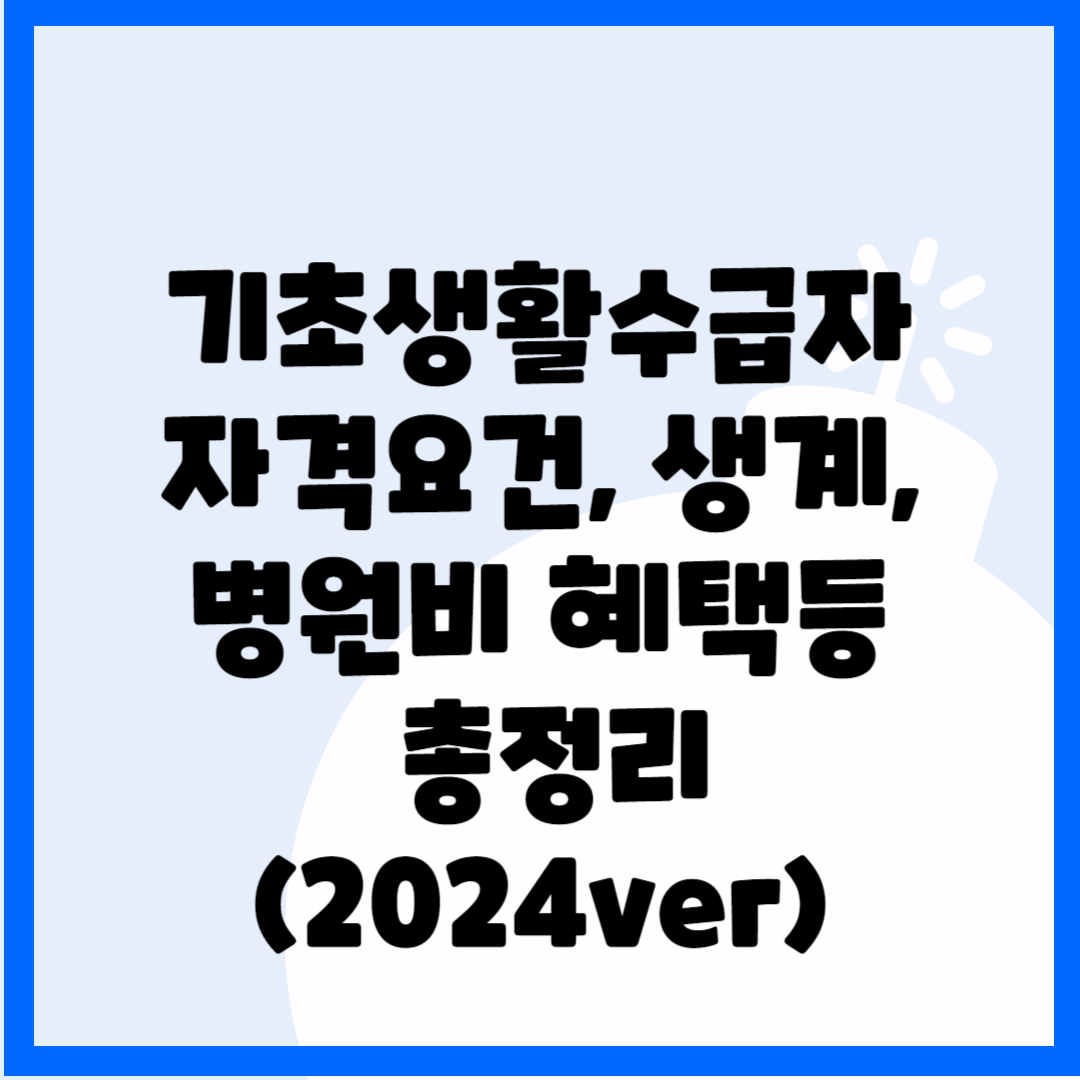 기초생활수급자 자격요건&#44; 생계&#44;병원비 혜택등 총정리(2024ver) 블로그 썸내일 사진