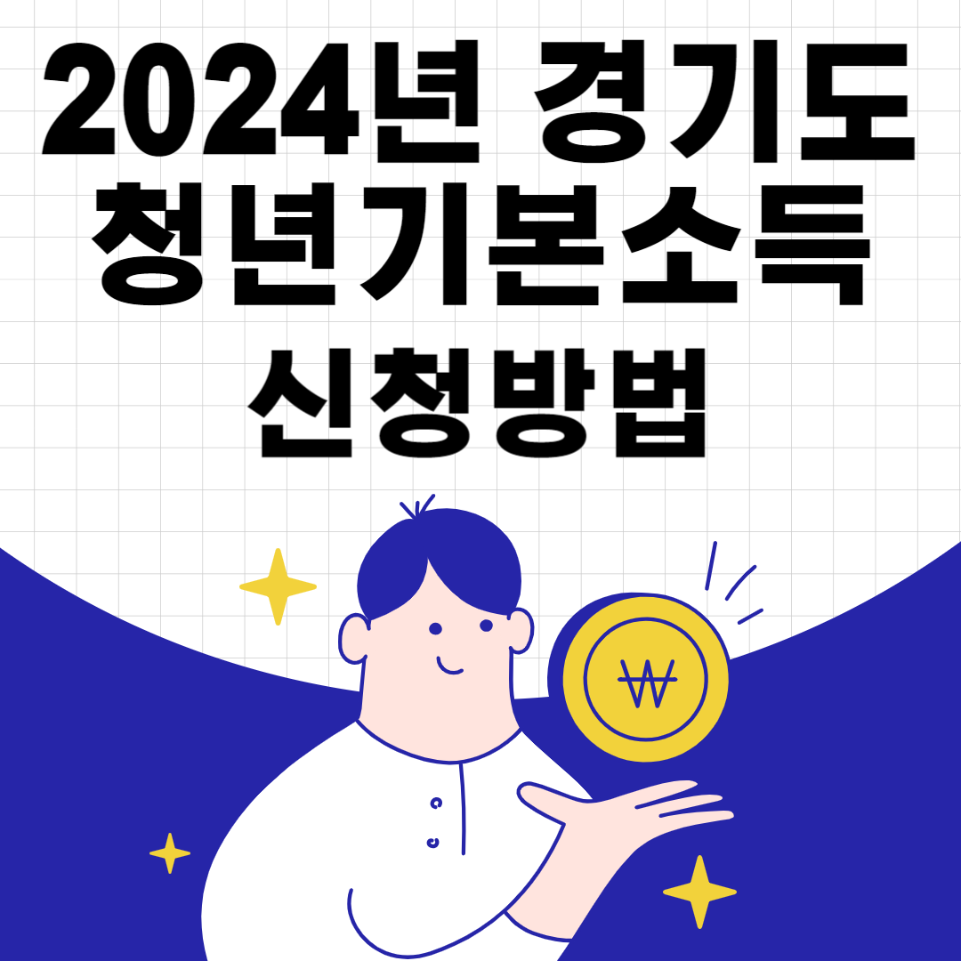 경기도 청년기본소득 신청방법