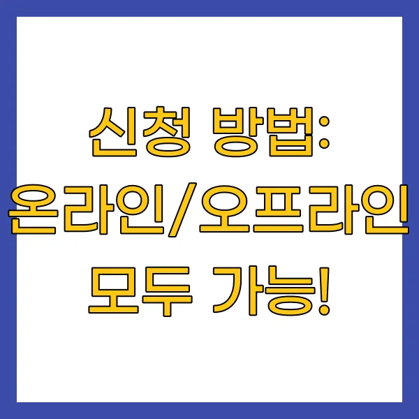 신청 방법