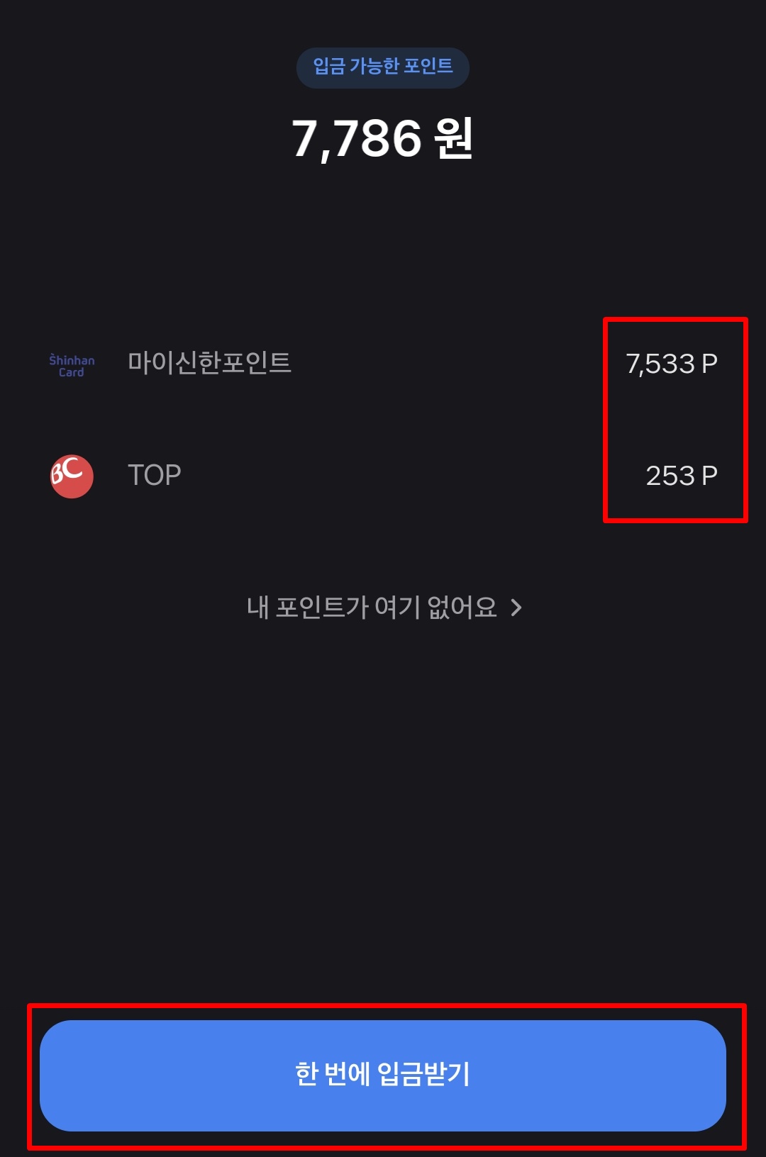 토스 뱅크 숨은 카드 포인트 조회 및 현금입금