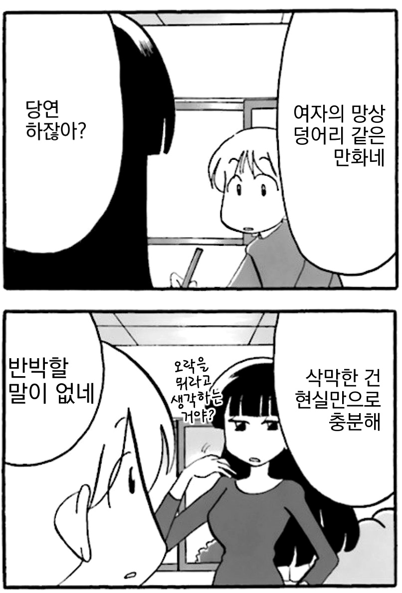 당연 하잖아?
여자의 망상 덩어리 같은 만화네
반박할 말이 없네
오락을 뭐라고 생각하는 거야?
삭막한 건 현실만으로 충분해