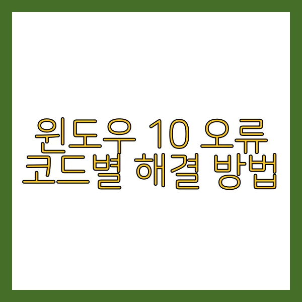 윈도우 오류 코드