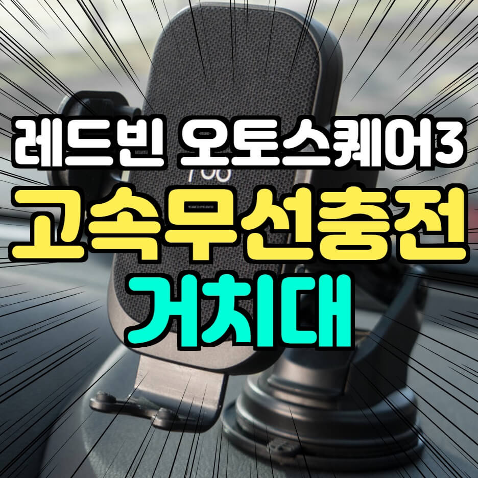  레드빈 오토스퀘어3 차량용 핸드폰 거치대 개봉 및 사용 후기