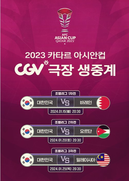 2023 AFC 카타르 아시안컵 축구 경기일정 중계방송