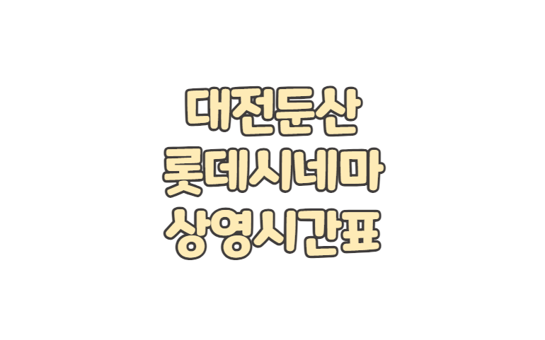 대전둔산(월평동) 롯데시네마 상영시간표 주차 요금 영화 예매 취소