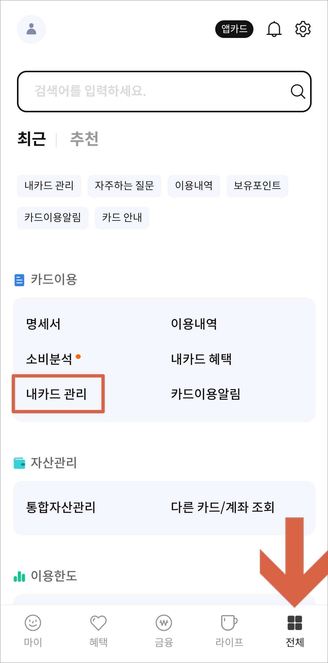 전체 메뉴에서 내카드 관리 메뉴 선택