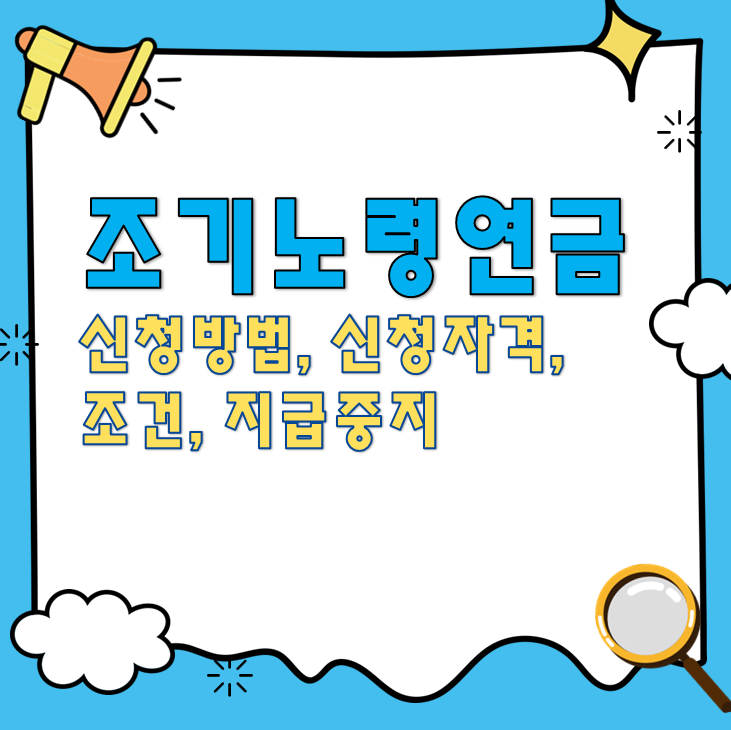 조기노령연금