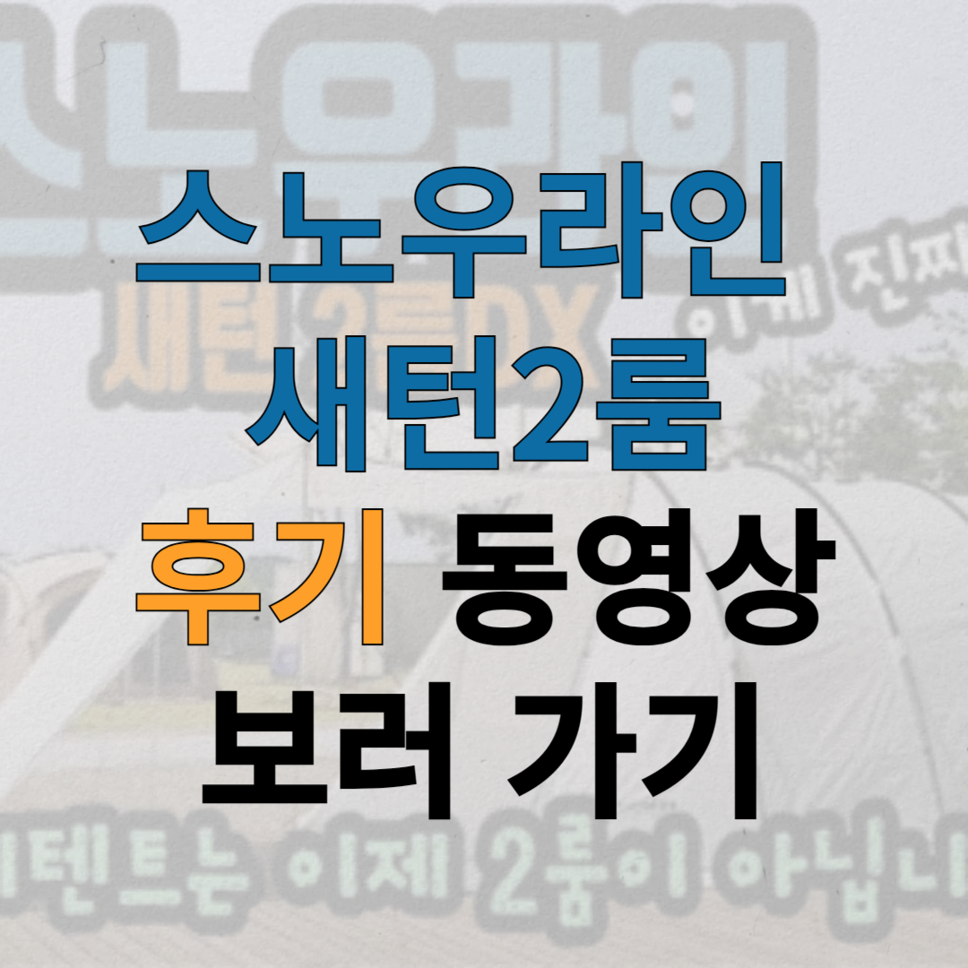 스노우라인 새턴 2룸 텐트에 관한 글 보러 가기 링크 사진