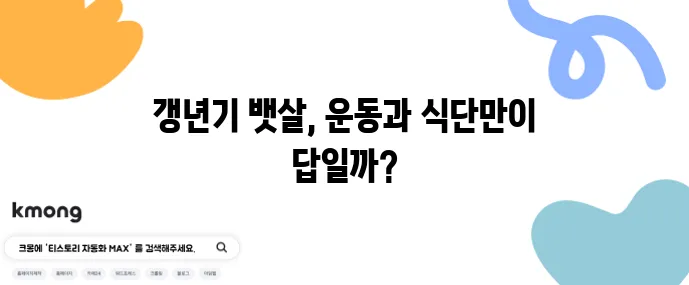 여성 갱년기 뱃살 원인과 빼는 법 효과적인 운동과 식단이 중요합니다.