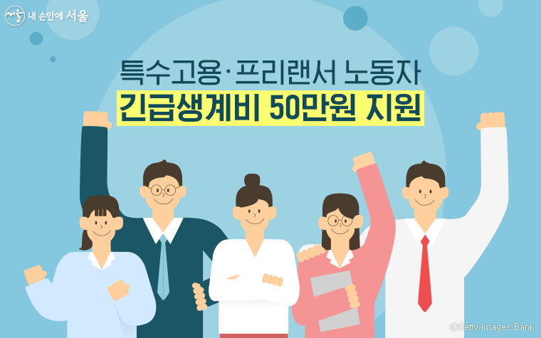 서울시특고프리랜서긴급생계비50만원지원