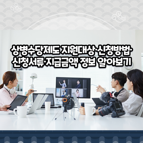  상병수당제도 지원대상·신청방법·신청서류·지급금액 정보 알아보기