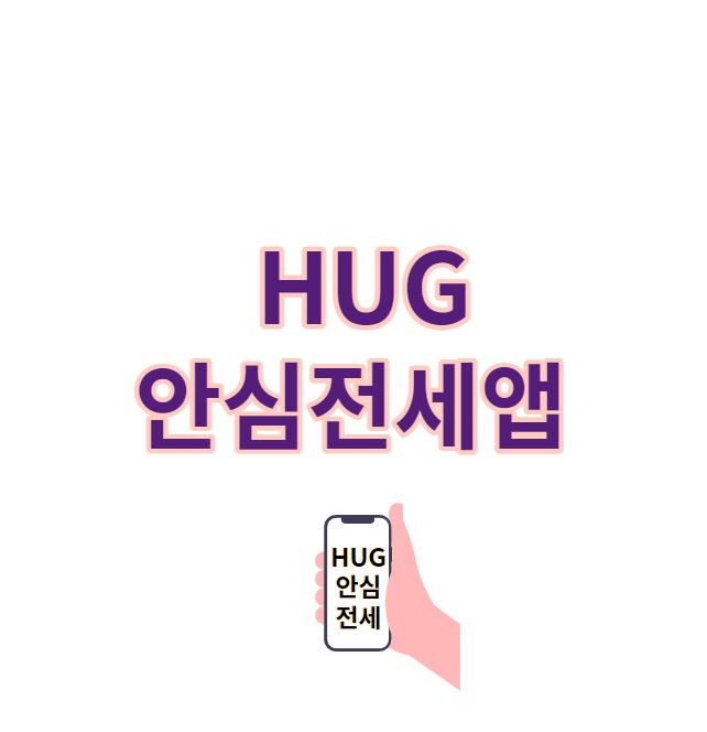 2023년 HUG 안심전세앱 활용가이드 전세사기 미리예방 팁