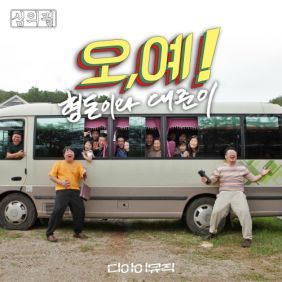  형돈이와 대준이 오,예! 듣기/가사/앨범/유튜브/뮤비/반복재생/작곡작사
