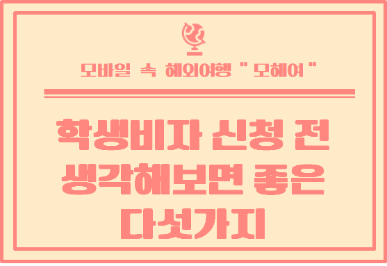  호주 학생비자 신청 전 한번쯤 생각해 보면 좋은 다섯 가지
