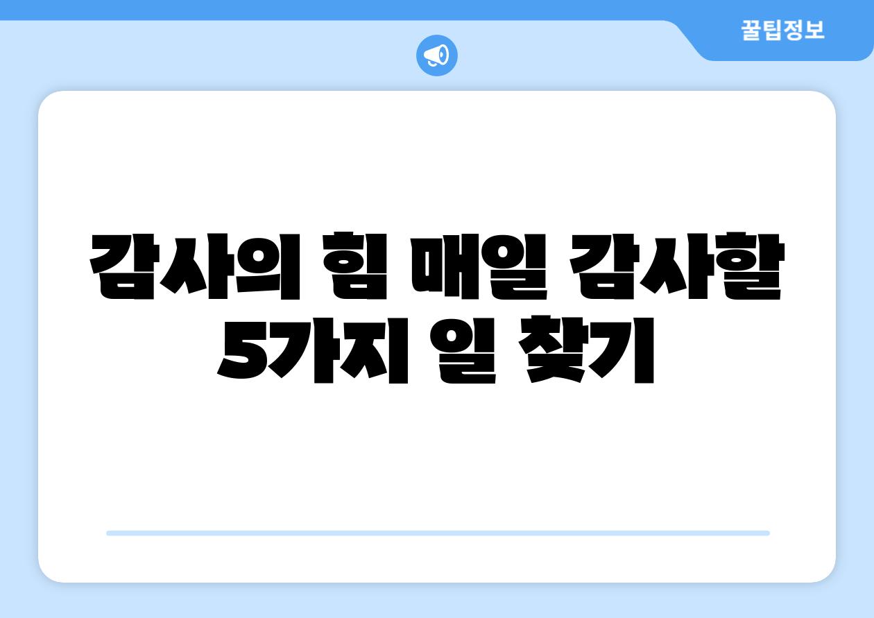 감사의 힘 매일 감사할 5가지 일 찾기