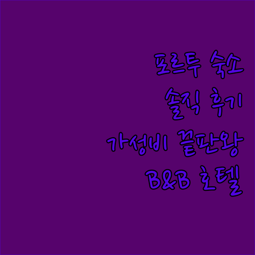 B&B 호텔 포르토 가이아, 가성비 