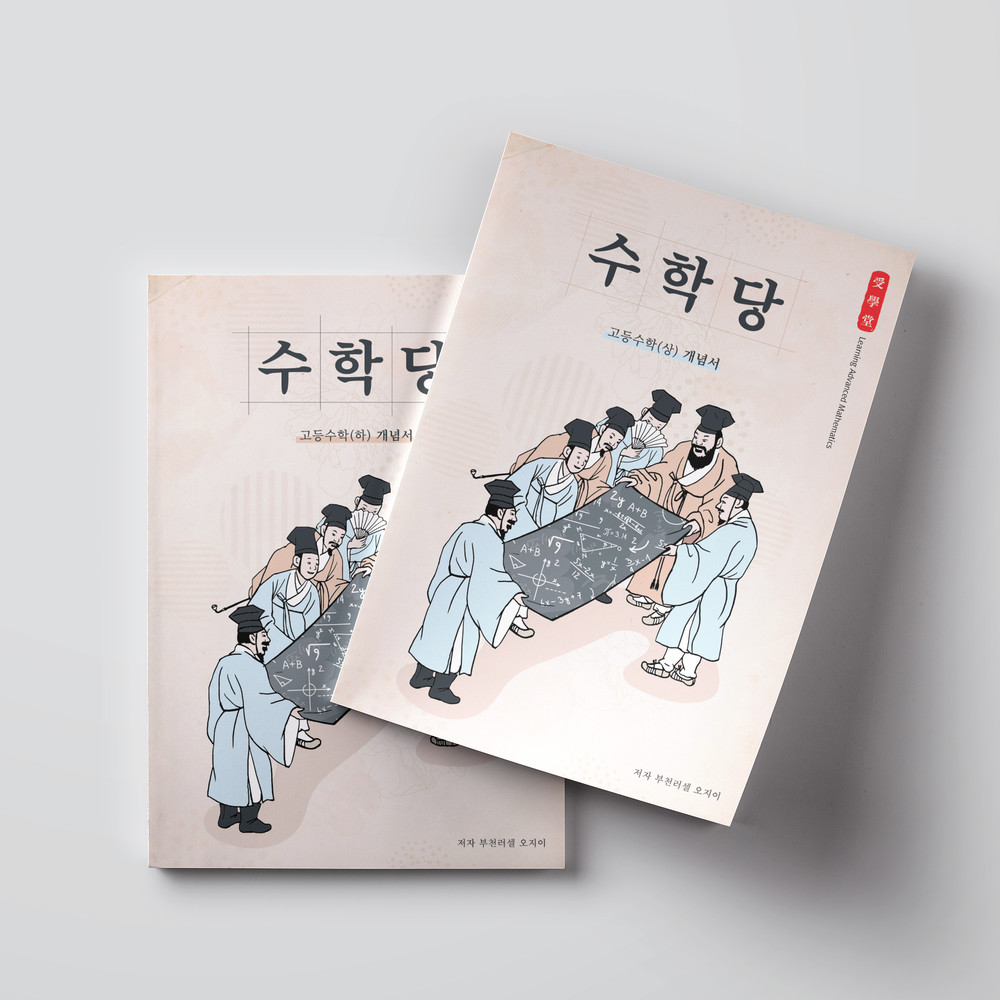  메가스터디(부천) 고등수학 수학당 커버 표지 디자인(퍼펭스튜디오)