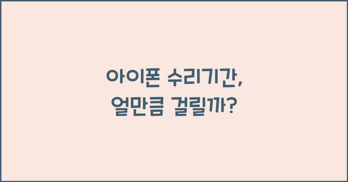 아이폰 수리기간