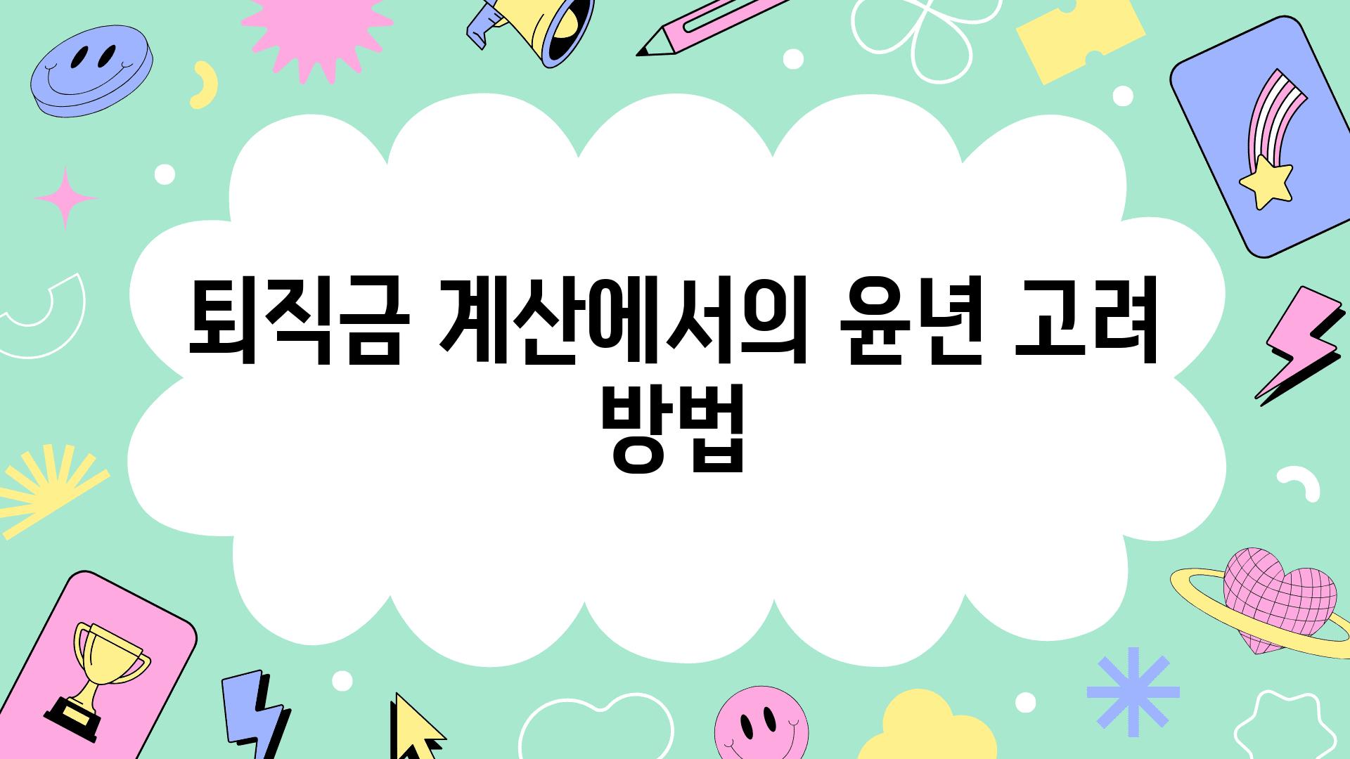 퇴직금 계산에서의 윤년 고려 방법