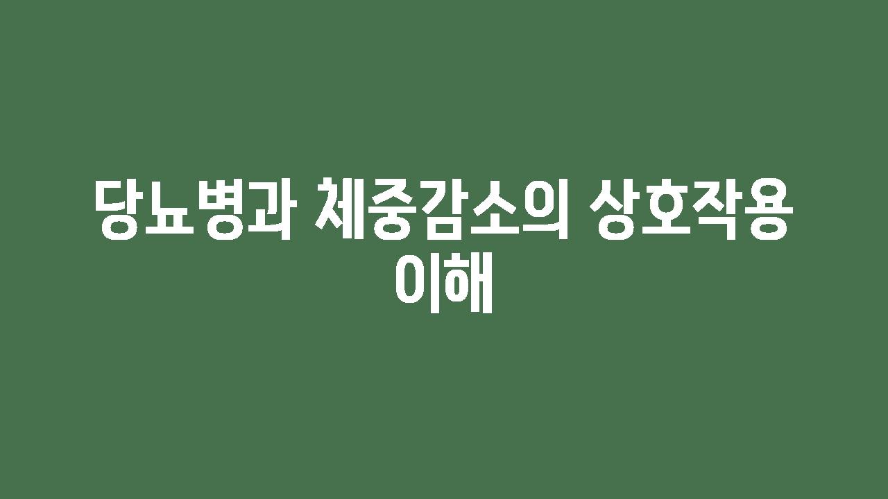 당뇨병과 체중감소의 상호작용 이해