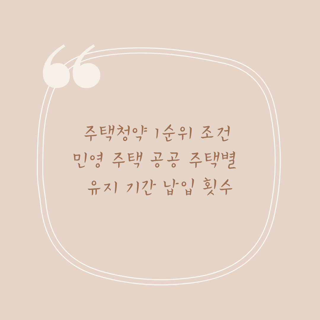 주택청약&nbsp;1순위&nbsp;조건&nbsp;민영 주택 공공 주택별 &nbsp;유지 기간&nbsp;납입 횟수