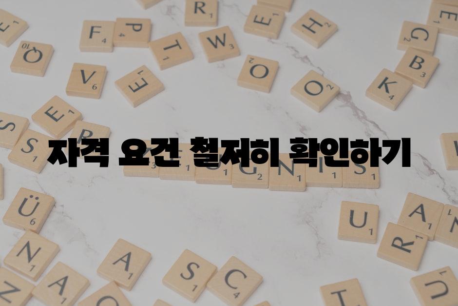 자격 요건 철저히 확인하기