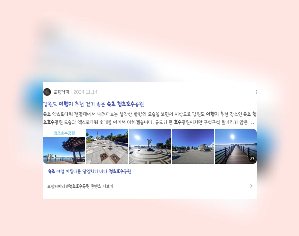 속초 청초호수 여행_3_subsection