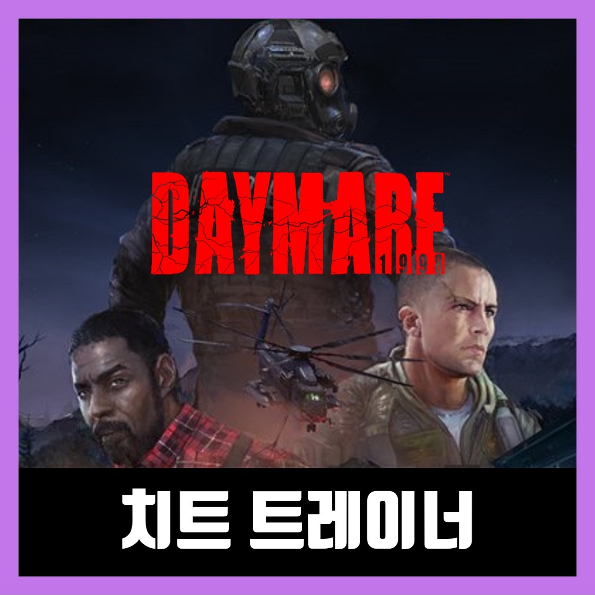  데이메어 1988 트레이너 / Daymare 1998 한글 무설치