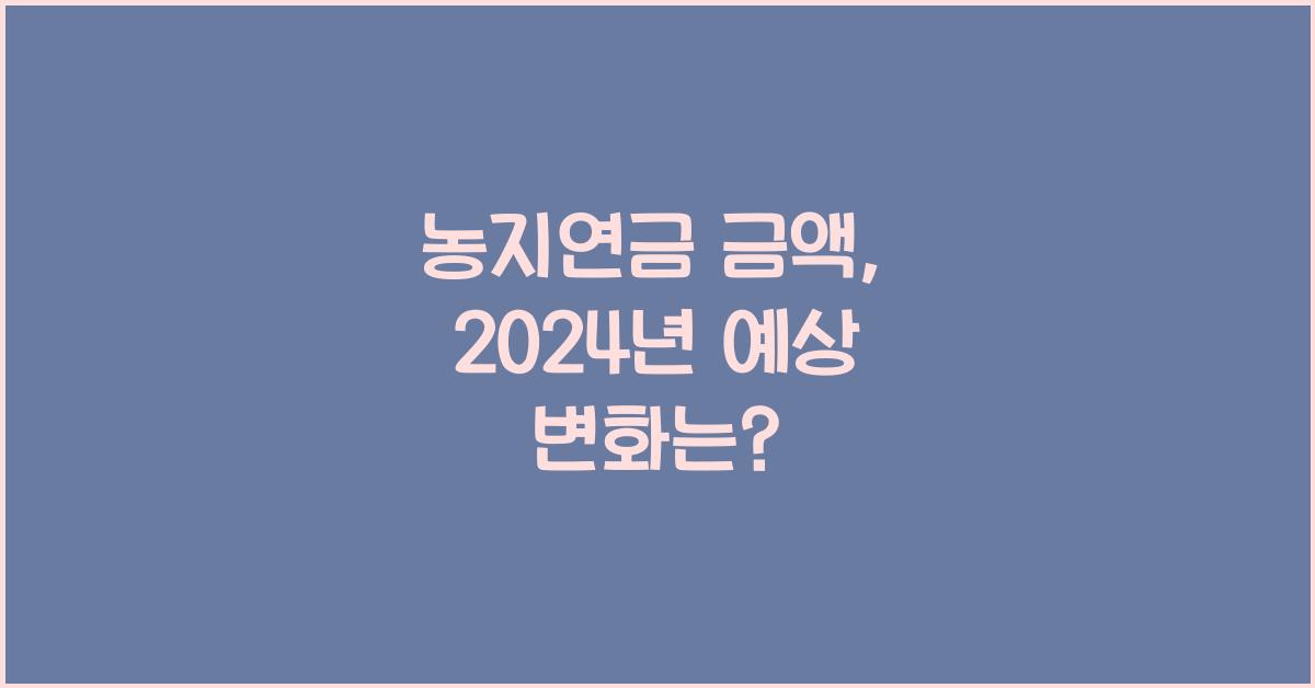 농지연금 금액