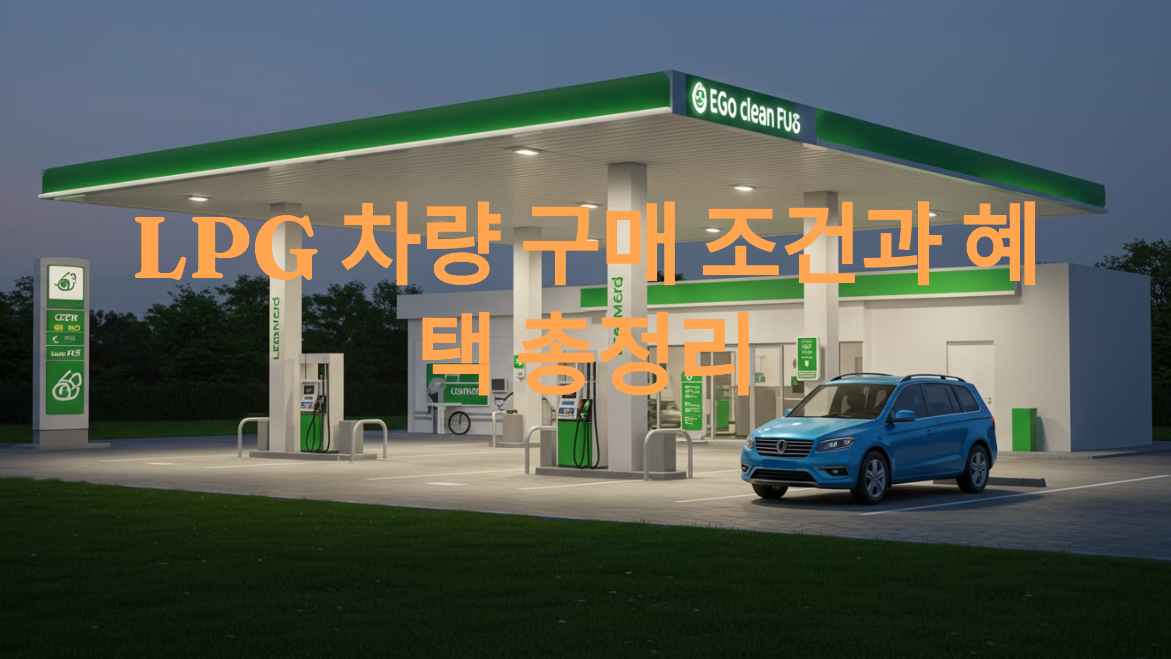 LPG 차량 구매 조건과 혜택 총정리