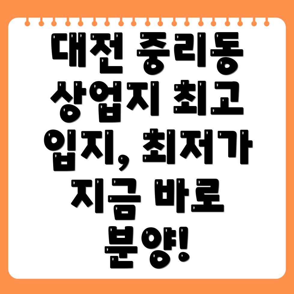 대전 대덕구 중리동 상업용 토지