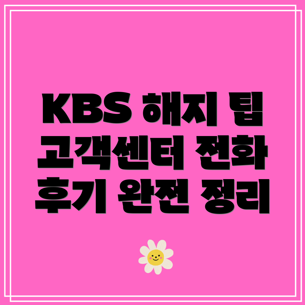 KBS 수신료 해지방법과 고객센터 전화번호, 후기 안내!