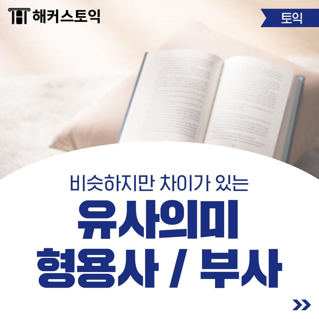  유사의미 형용사/부사