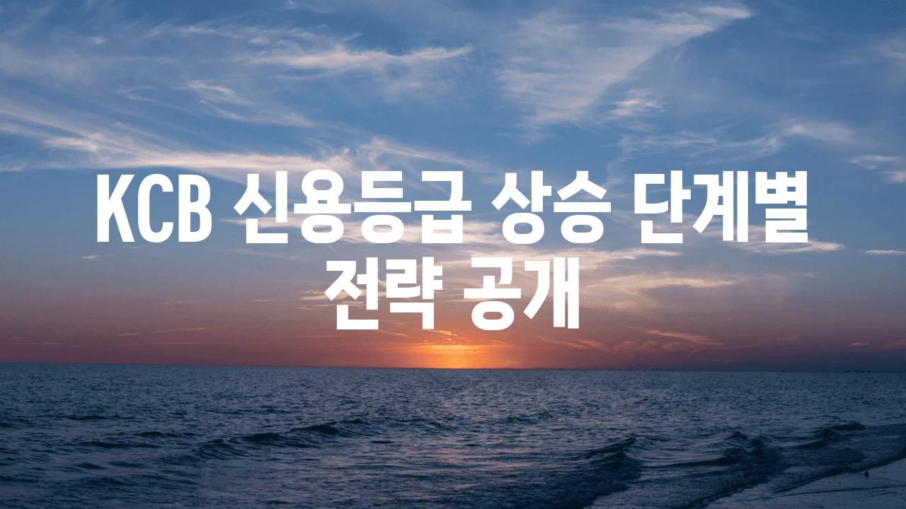 KCB 신용등급 상승 단계별 전략 공개