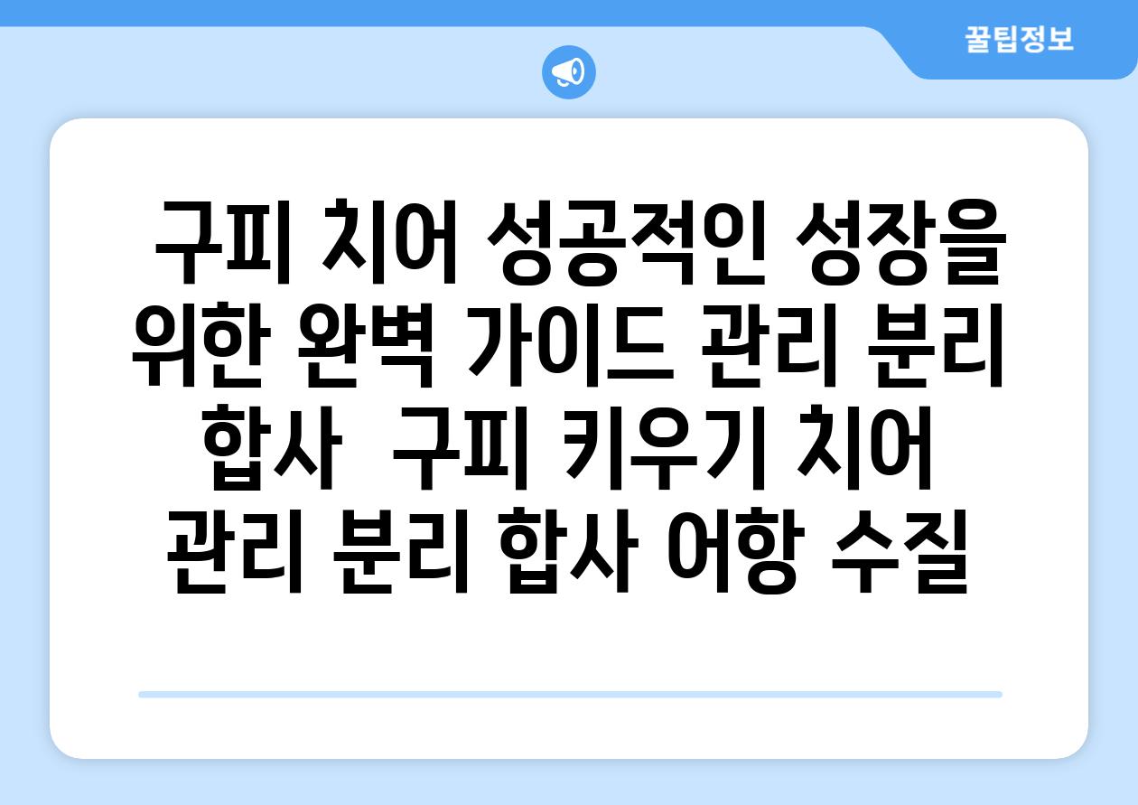 ## 구피 치어, 성공적인 성장을 위한 완벽 가이드| 관리, 분리, 합사 | 구피 키우기, 치어 관리, 분리, 합사, 어항, 수질