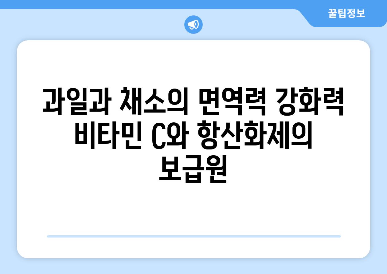 과일과 채소의 면역력 강화력 비타민 C와 항산화제의 보급원