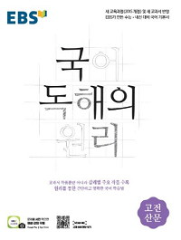 EBS-국어-독해의-원리-고등-고전-산문