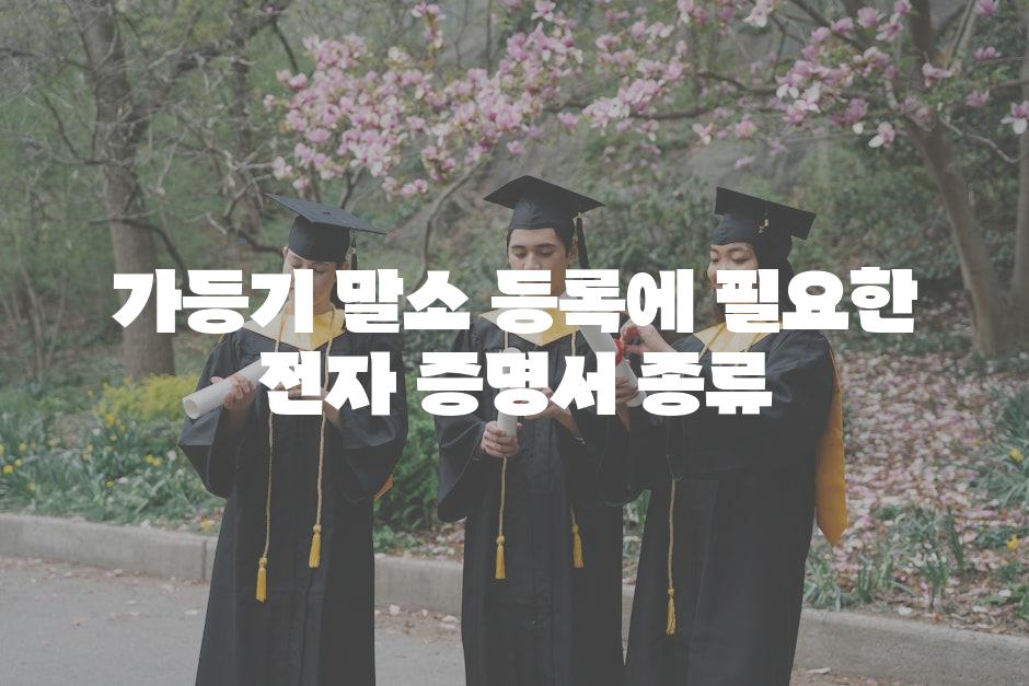 가등기 말소 등록에 필요한 전자 증명서 종류