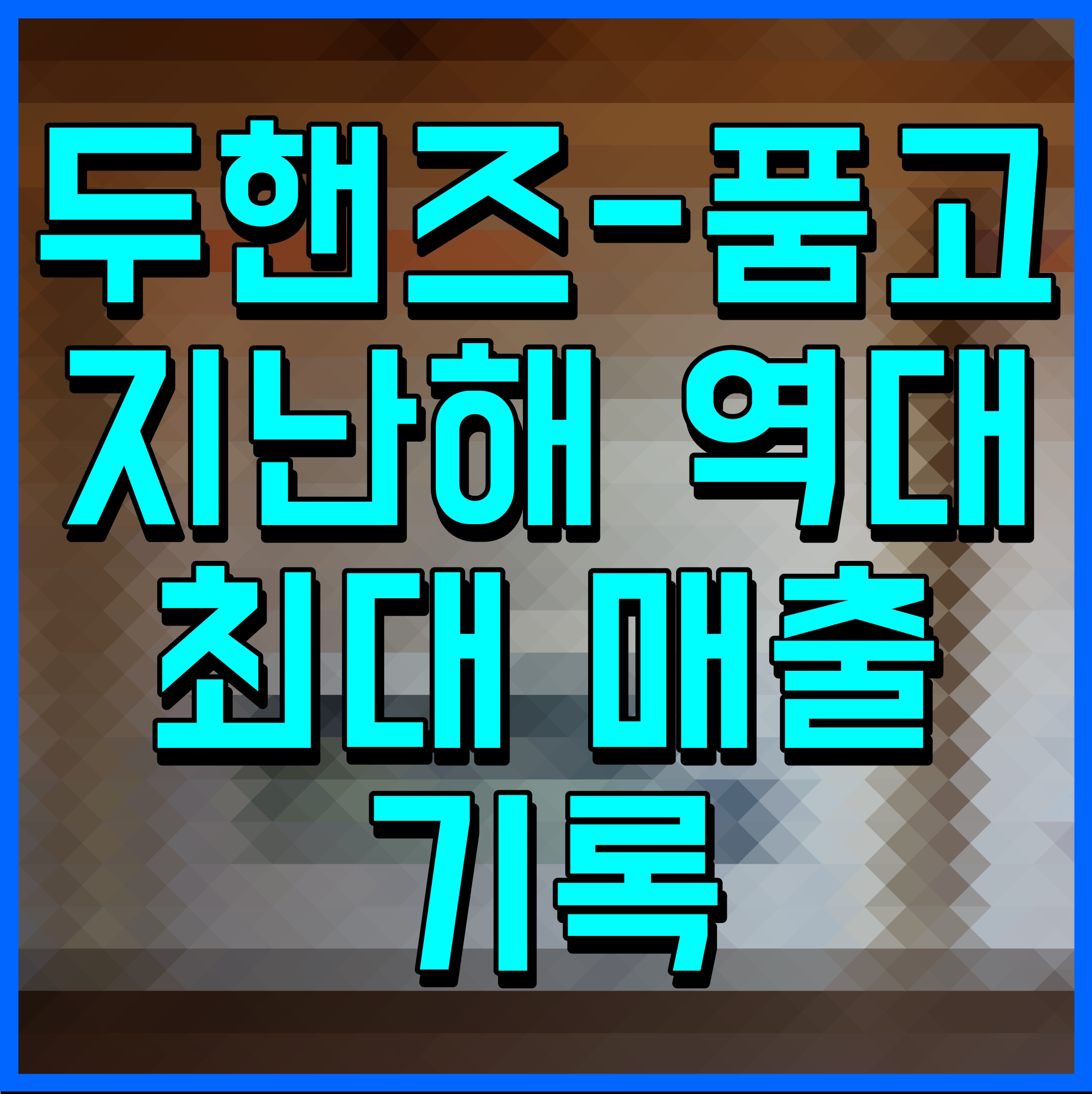  두핸즈 품고 지난해 역대 최대 매출 기록