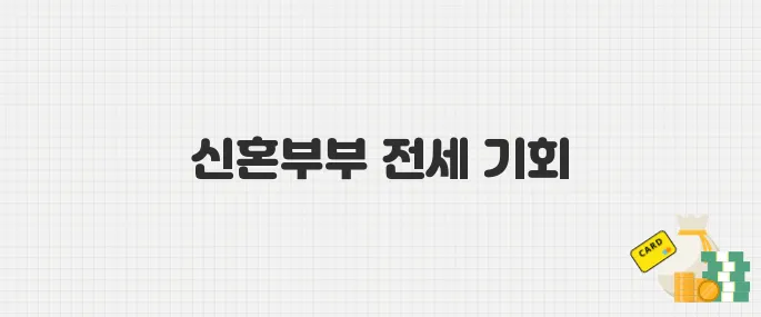 [긴급모집] SH 신혼부부·신생아 전세임대 300호! 놓치지 마세요