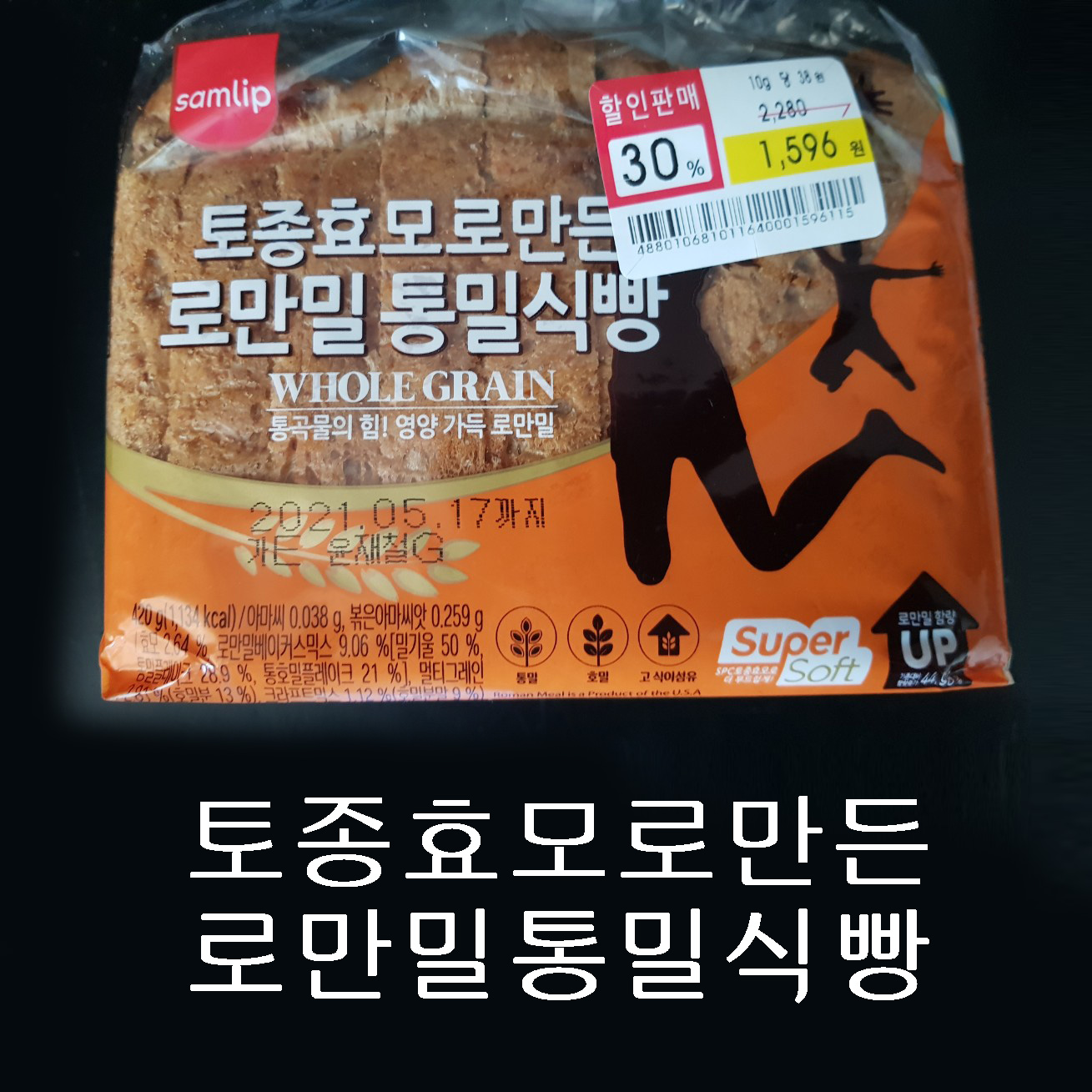  #통밀식빵 #효모 #효모식빵 #삼립식빵 #다이어트