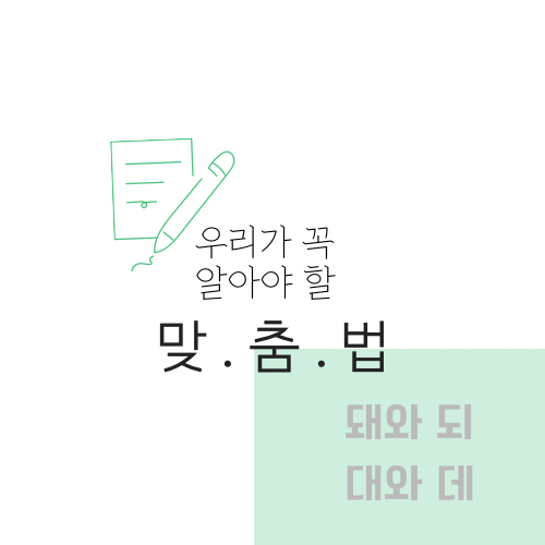  [ 세상 읽기 ] 꼭 알아야 할 맞춤법, 돼와 되 / 대와 데