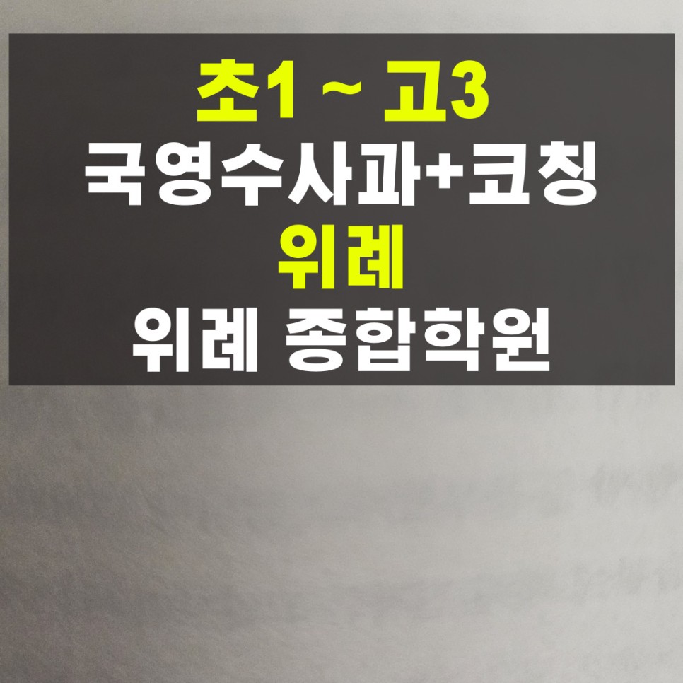  위례 종합학원 예비 초등 중학생 전문 전과목 영수 국어 과학학원
