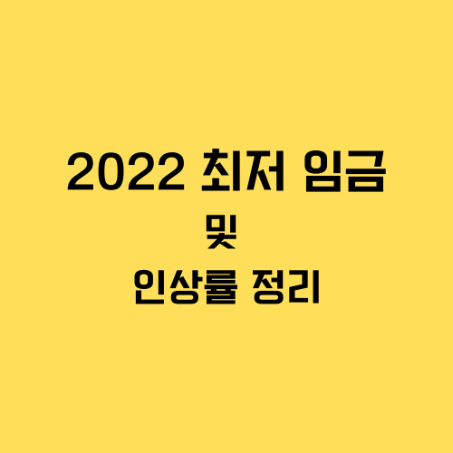 2022_최저임금_및_인상률_정리