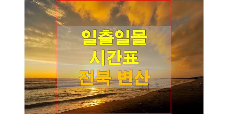  2021년 전라북도 변산 일출 일몰 시간표 (해가 뜨고 지는 시간)