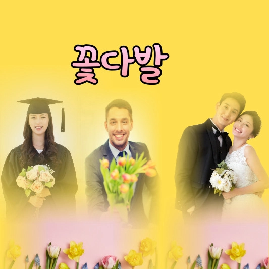  꽃다발의 근원을 찾아서