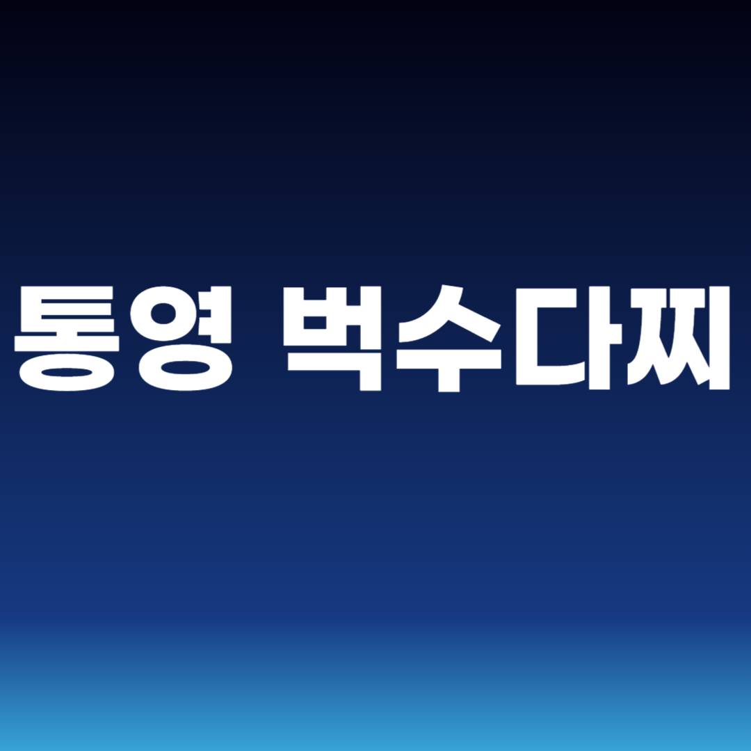 통영 벅수다찌