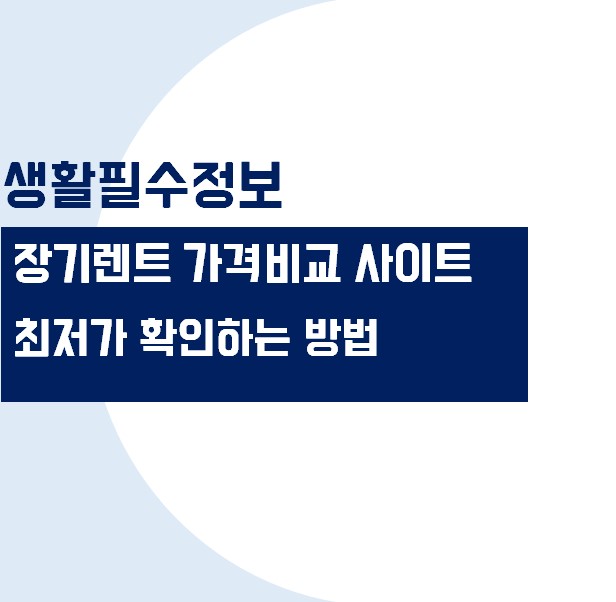 자동차 장기렌트 가격비교 사이트 프로모션 장단점&#44; 최저가 바로 확인하기