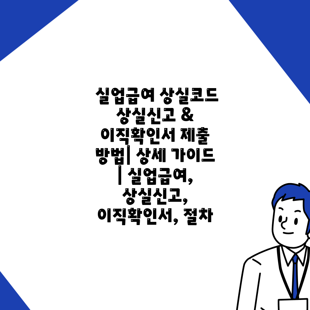  실업급여 상실코드 상실신고 & 이직확인서 제출 방법 