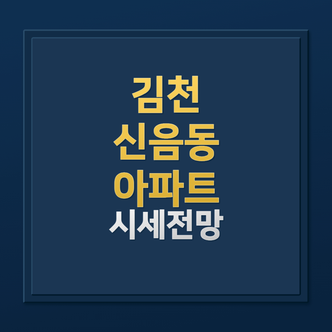 김천 신음동 아파트 매매 시세 총정리: 삼도뷰엔빌W 1·2단지 실거래가 분석